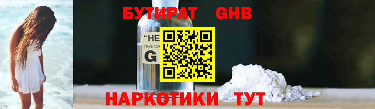 Бутират GHB  Вход с VPN  Кудрово 