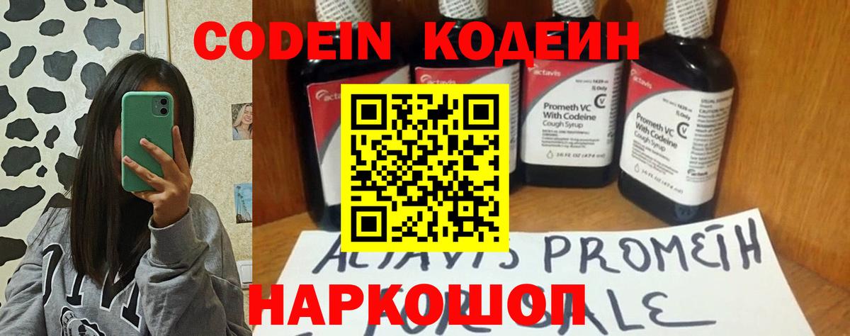 Codein напиток Lean (лин) Кудрово